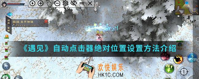 遇见自动点击器绝对位置怎么设置_自动点击器绝对位置设置方法