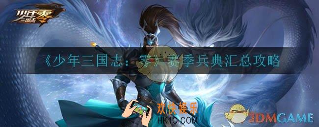 少年三国志零赛季兵典怎么打_赛季兵典汇总攻略