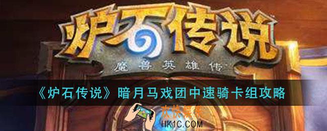 炉石传说暗月马戏团中速骑怎么组_暗月马戏团中速骑卡组攻略