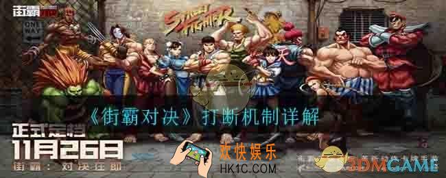 街霸对决打断有什么技巧_打断机制详解