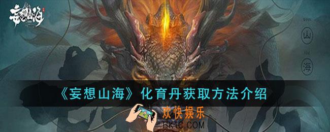 妄想山海化育丹怎么获得_化育丹获取方法介绍