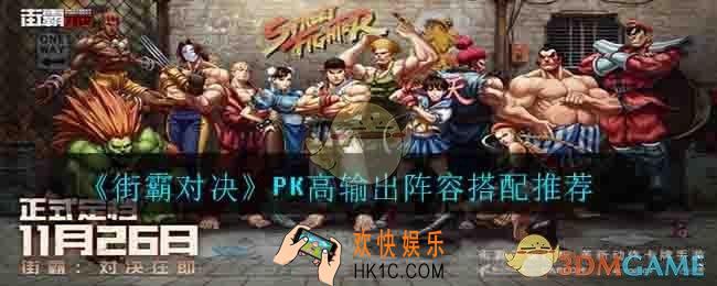 街霸对决PK高输出用什么阵容_PK高输出阵容搭配推荐