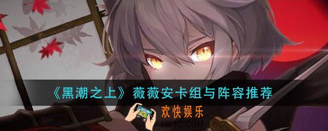 黑潮之上薇薇安阵容怎么搭配_薇薇安卡组与阵容推荐
