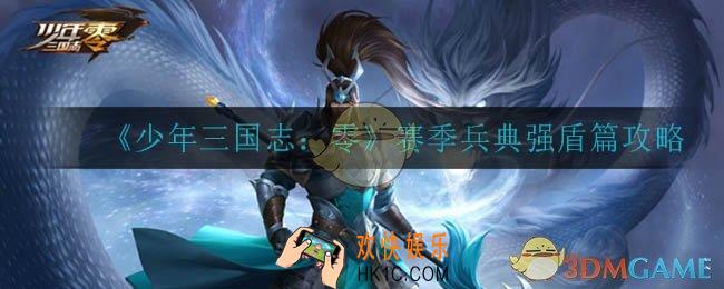 少年三国志零强盾篇怎么打_赛季兵典强盾篇攻略