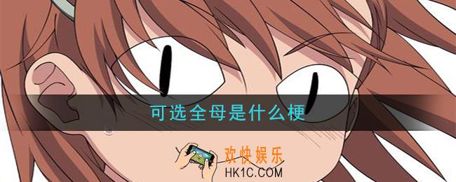 可选全母是什么梗_可选全母梗的意思及出处介绍