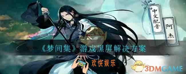 梦间集游戏出现黑屏怎么办_游戏黑屏解决方案