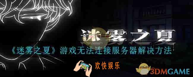 迷雾之夏游戏出现无法连接服务器怎么办_游戏无法连接服务器解决方法