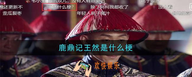 鹿鼎记王然是什么梗_鹿鼎记王然梗的意思及出处介绍