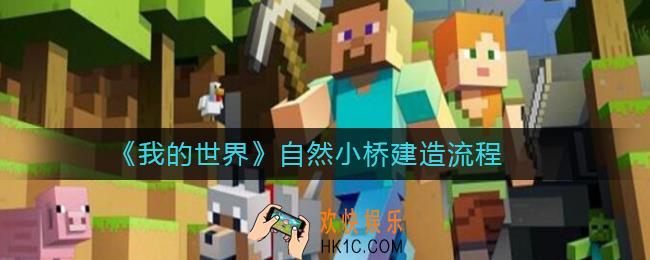 我的世界自然小桥怎么建_我的世界自然小桥建造流程