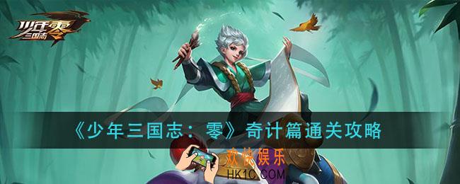 少年三国志零奇计篇怎么过_奇计篇通关攻略