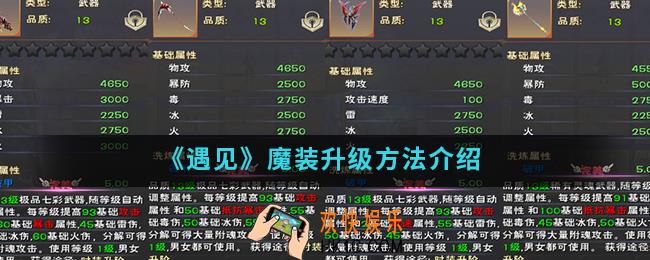 遇见魔装怎么升级_魔装升级方法