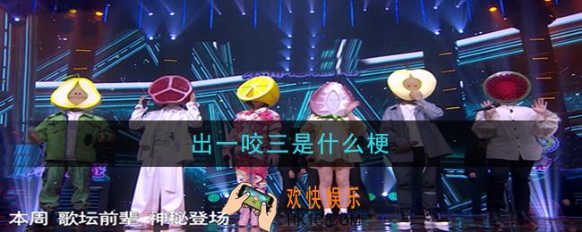 微博出一咬三是什么梗_出一咬三梗的意思及出处介绍