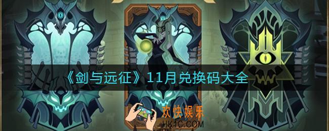 剑与远征11月兑换码大全_剑与远征11月兑换码是什么