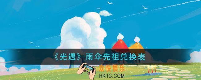 光遇雨伞先祖兑换表_雨伞先祖复刻兑换图
