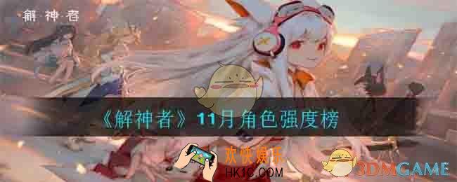 解神者新版本最强角色是谁_11月角色强度榜