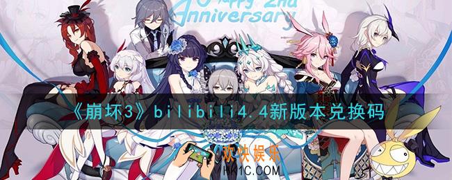 崩坏3手游bilibili4.4新版本兑换码领取哪里领_最新CDK礼包领取地址2020