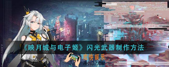 映月城与电子姬闪光武器怎么做_闪光武器制作方法