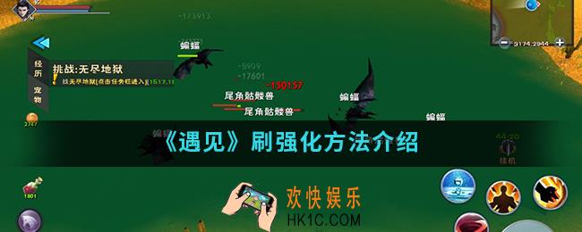 遇见怎么刷强化_刷强化方法