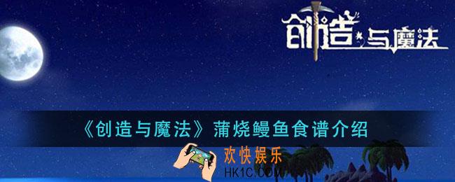 创造与魔法蒲烧鳗鱼怎么做_蒲烧鳗鱼食谱介绍