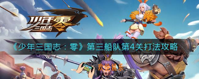 少年三国志零赤壁之战第三船队第4关怎么过_赤壁之战第三船队第4关打法攻略
