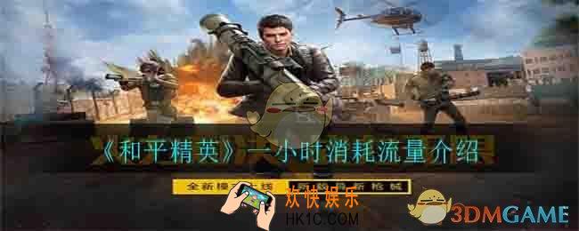 和平精英一小时消耗多少流量_一小时消耗流量介绍