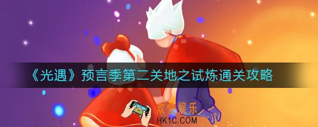 光遇预言季第二关地之试炼怎么过_地之试炼通关攻略