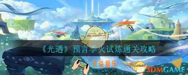 光遇火试炼怎么过_预言季火试炼通关攻略