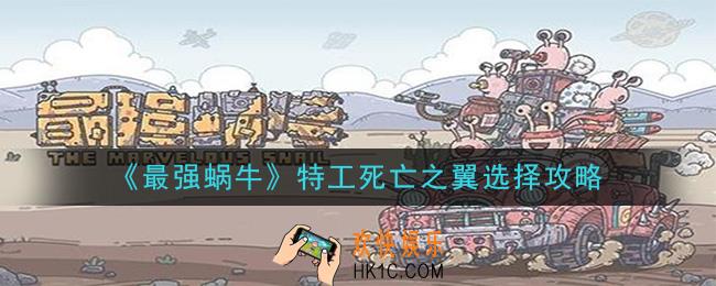 最强蜗牛特工死亡之翼怎么选_特工死亡之翼选择攻略