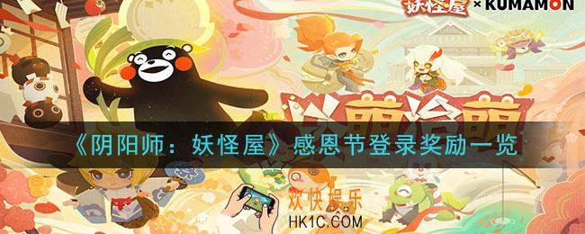 阴阳师妖怪屋感恩节登录奖励是什么_感恩节登录奖励一览