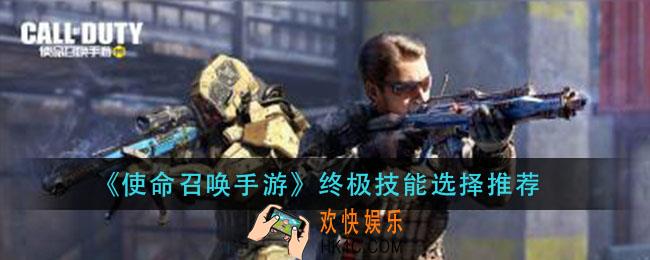 使命召唤手游终极技能哪个好_终极技能选择推荐