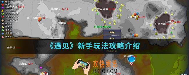 遇见新手怎么玩_新手玩法攻略