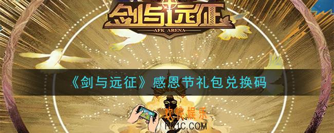 剑与远征感恩节礼包兑换码在哪领2020_感恩节礼包兑换码领取地址