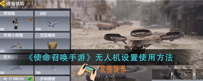 使命召唤手游无人机怎么使用_无人机设置使用方法