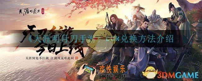 天涯明月刀手游cdk怎么兑换_cdk兑换方法介绍