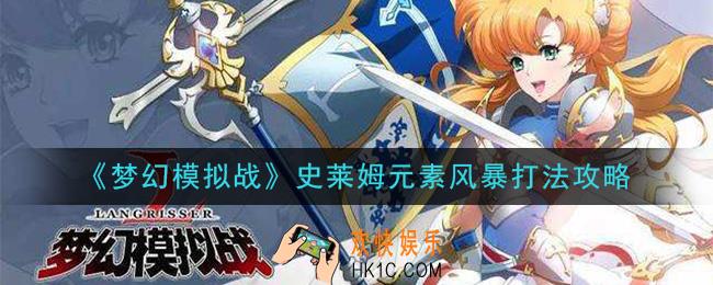 梦幻模拟战史莱姆元素风暴怎么打_彩虹的创界之纪挑战3史莱姆元素风暴打法攻略