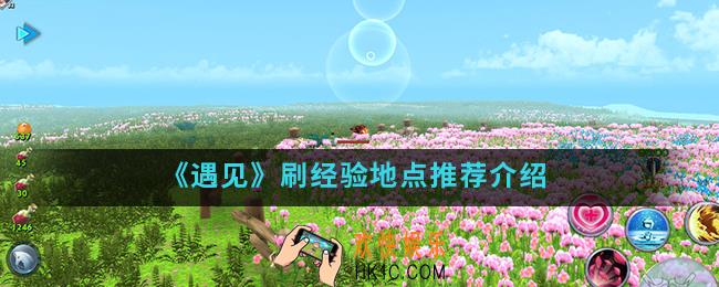 遇见刷经验地点怎么选择_刷经验地点推荐