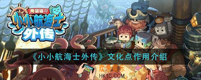 小小航海士外传文化点有什么用_文化点作用介绍