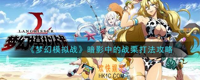 梦幻模拟战暗影中的战栗怎么打_彩虹的创界之纪挑战2暗影中的战栗打法攻略