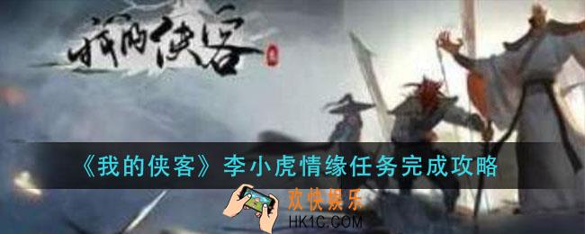 我的侠客李小虎情缘任务怎么完成_李小虎情缘任务完成攻略