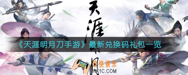 天涯明月刀手游兑换码礼包大全_最新兑换码礼包一览
