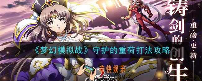 梦幻模拟战守护的重荷怎么打_守护的重荷打法攻略