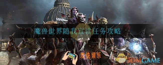 魔兽世界随我宣读任务怎么做_魔兽世界9.0随我宣读任务攻略