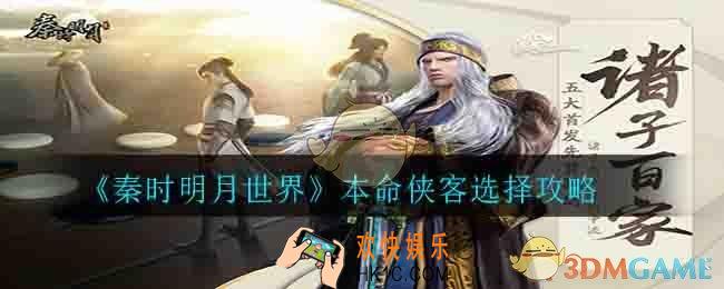 秦时明月世界本命侠客怎么选_本命侠客选择攻略