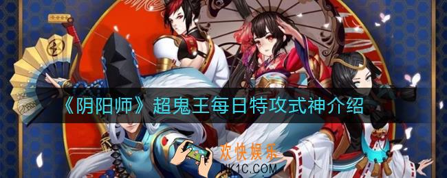 阴阳师超鬼王每日特攻式神介绍_阴阳师超鬼王特攻式神有哪些