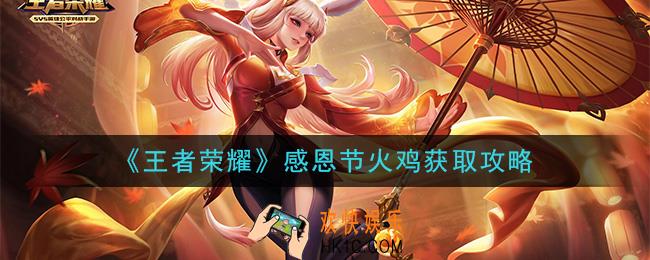 王者荣耀感恩节火鸡怎么获得_感恩节火鸡获取攻略
