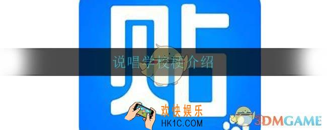 说唱学校什么梗_说唱学院什么梗