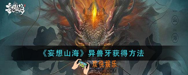 妄想山海异兽牙怎么得_异兽牙获得方法