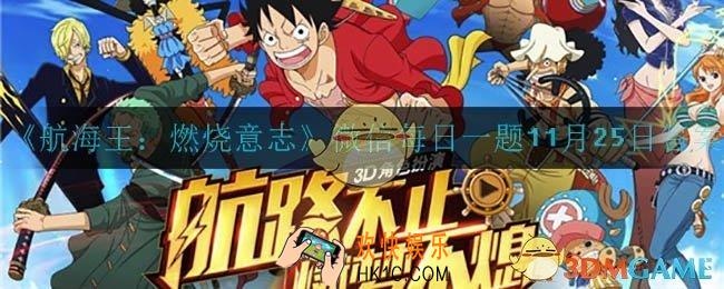 航海王燃烧意志基德的80级天赋是哪个_微信每日一题11月25日答案