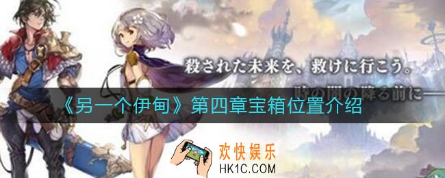 另一个伊甸第四章宝箱位置介绍_另一个伊甸第四章宝箱在哪里