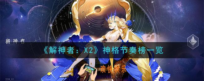 解神者X2哪个神格厉害_神格节奏榜一览